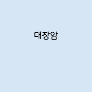 대장암의 증상, 원인, 예방 방법, 치료법