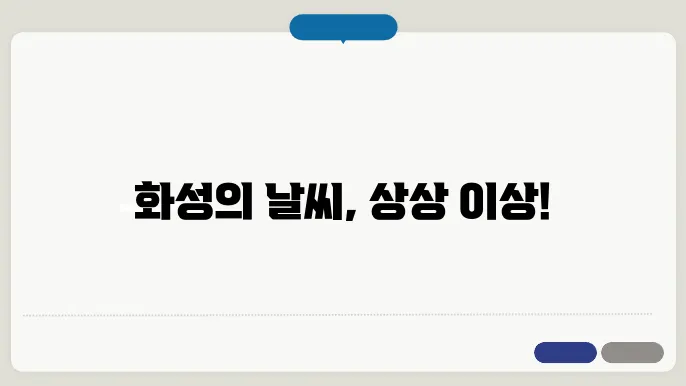 화성의 날씨는 어떨까요?