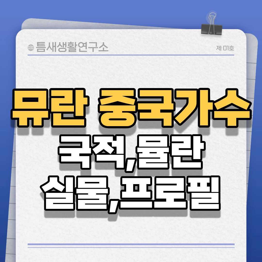 뮤란-중국가수-썸네일