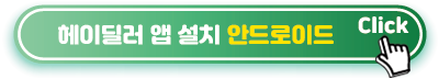 헤이딜러-앱-설치-안드로이드