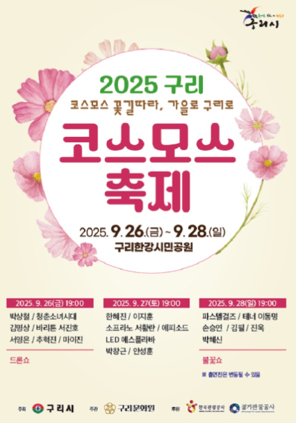 구리 코스모스 축제 2025 관련 이미지