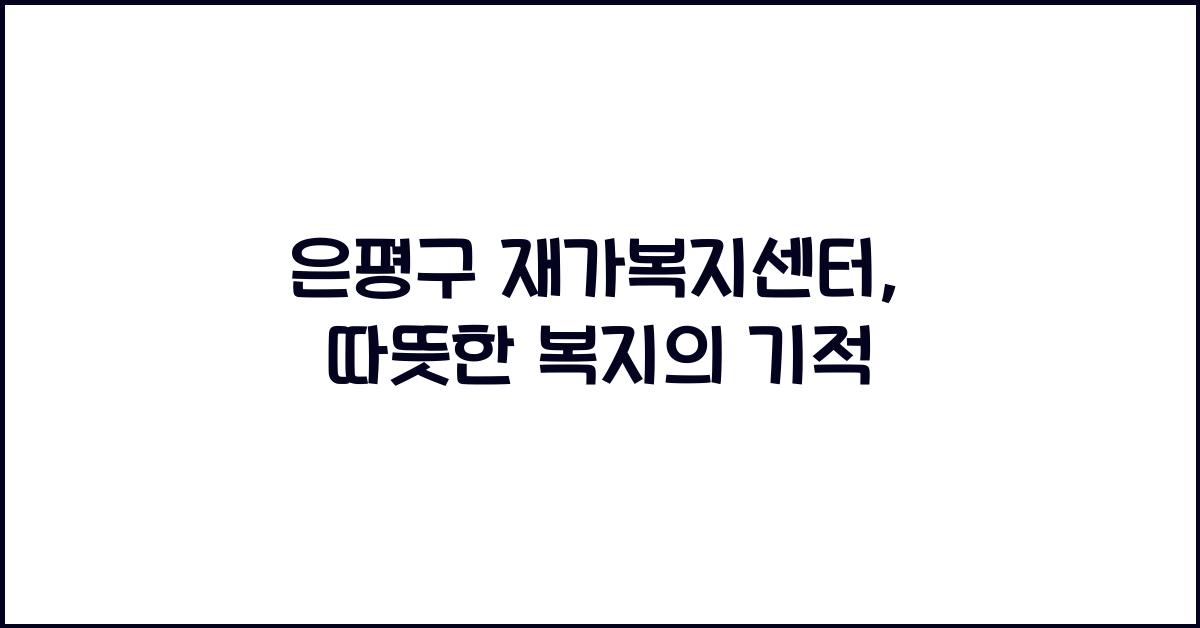 은평구 재가복지센터