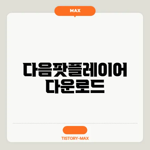 다음팟플레이어 다운로드