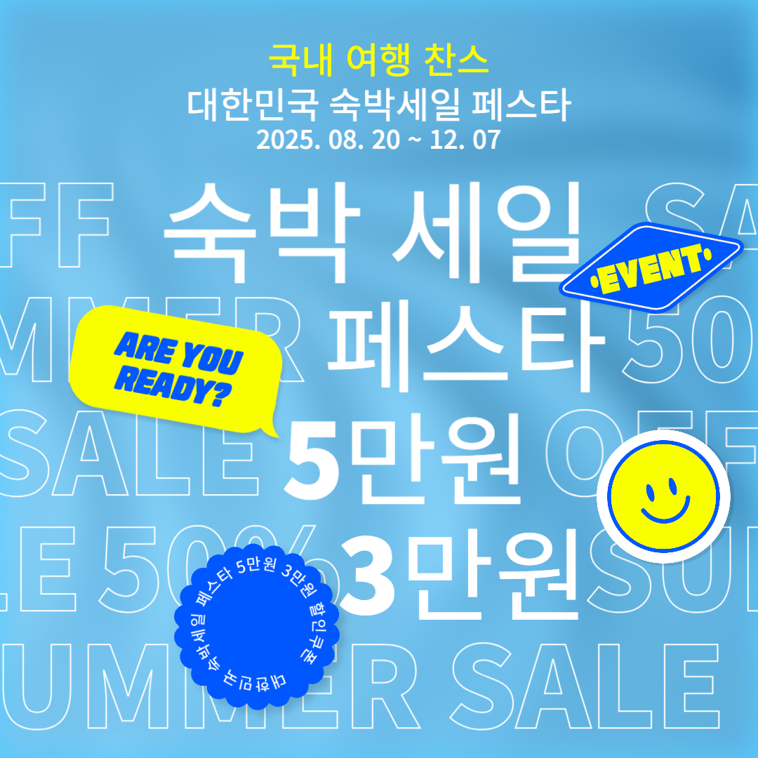 대한민국숙박세일페스타