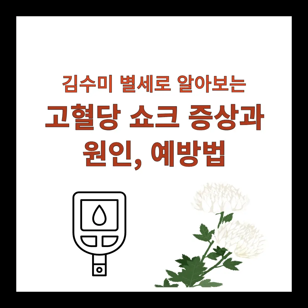 고혈당-쇼크