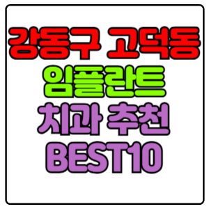 강동구 고덕동 임플란트 치과 가격 비용 싼 곳,저렴한 곳,잘하는 곳,유명한 곳 BEST10 추천