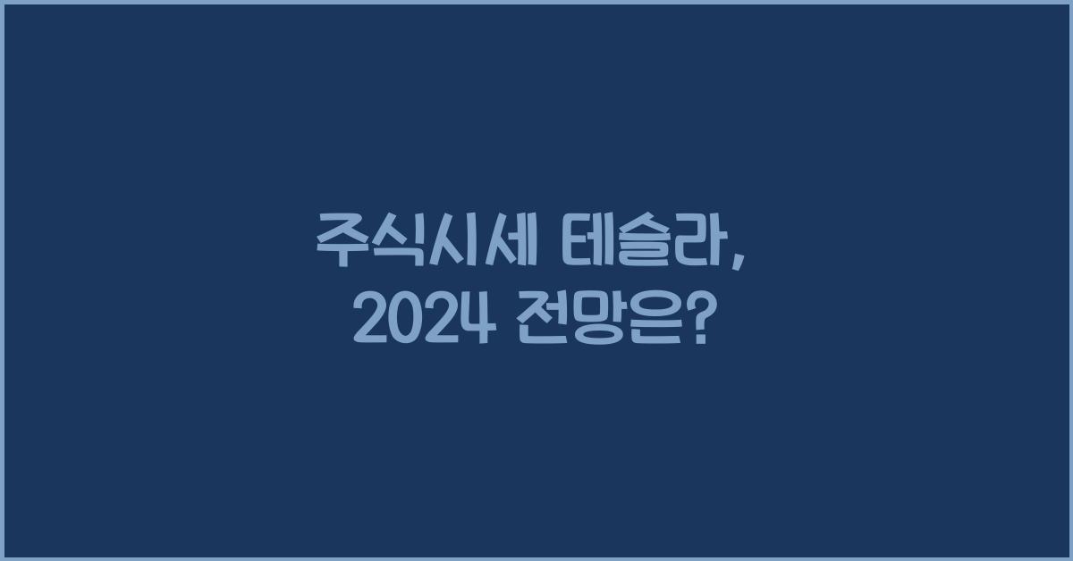주식시세 테슬라