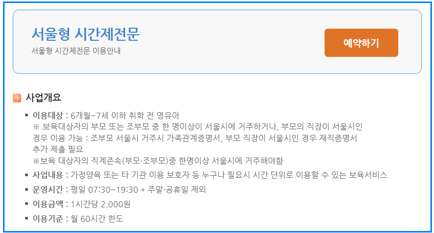 서울형 시간제 어린이집 신청방법 이용꿀팁