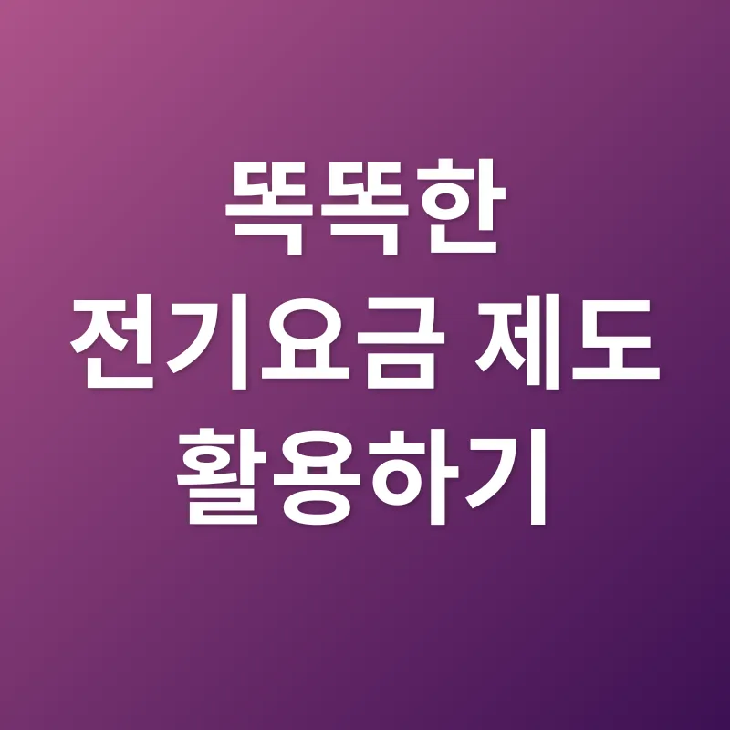 전기요금 절약_3