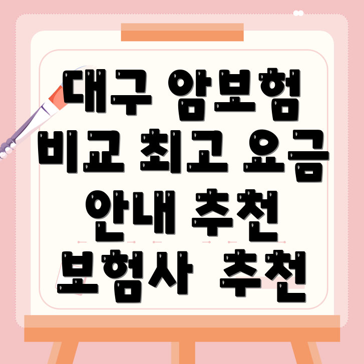 대구 암보험