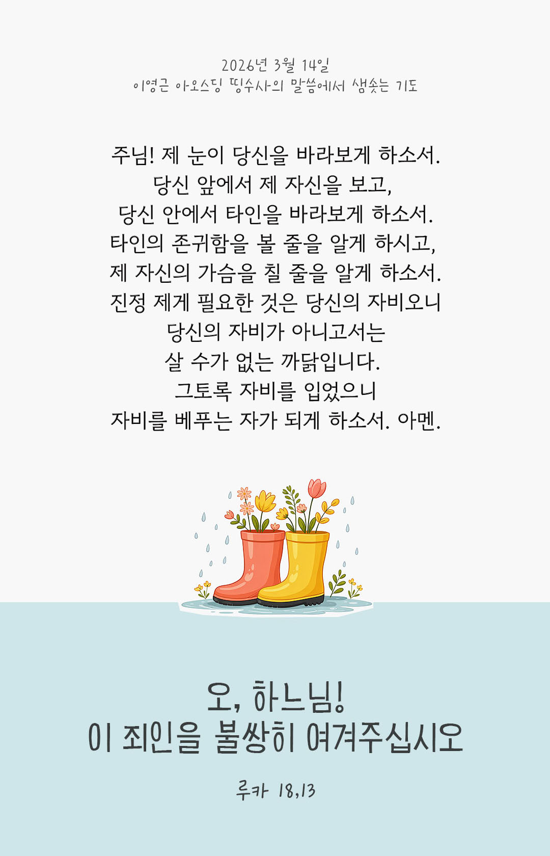 오, 하느님! 이 죄인을 불쌍히 여겨주십시오. (루카 18,13) 피어나네 렉시오 디비나 이영근 아오스딩 신부 말씀에서 샘솟는 기도 말샘기도 이미지