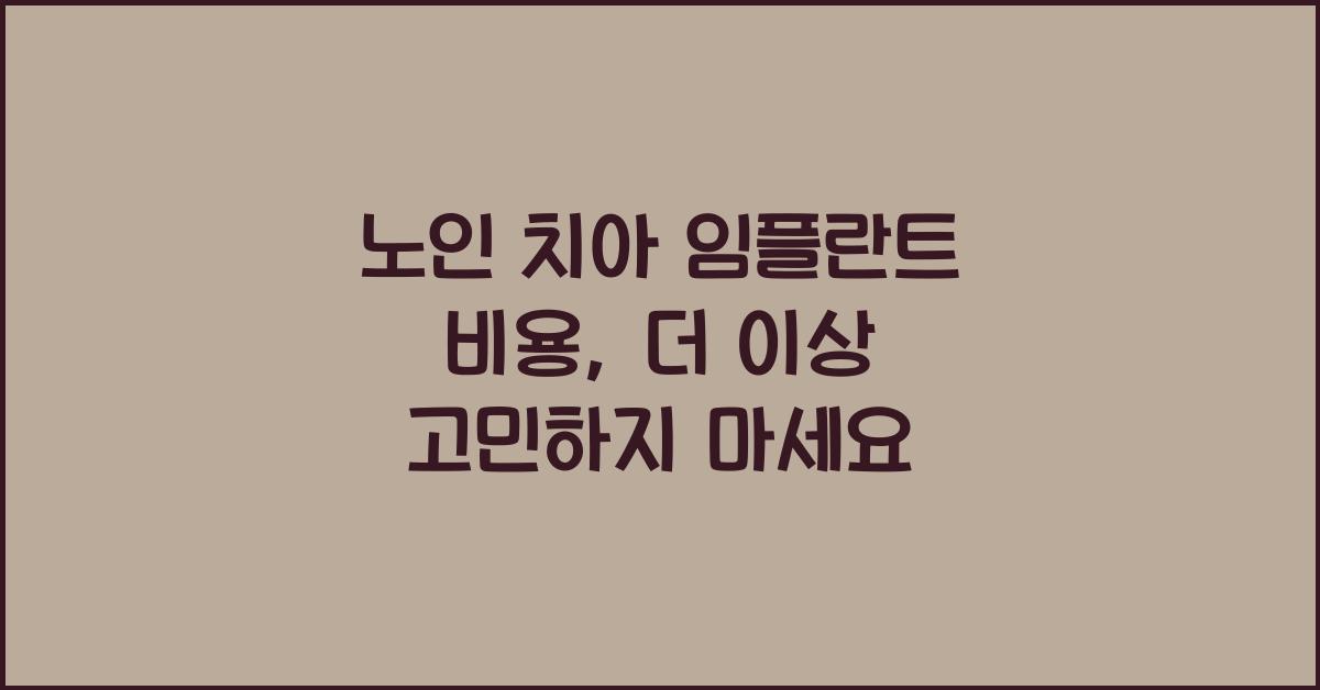 노인 치아 임플란트, 비용