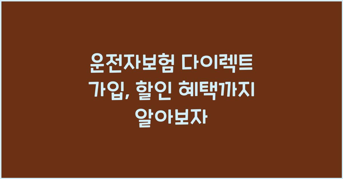 운전자보험 다이렉트 가입