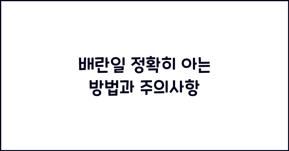 배란일