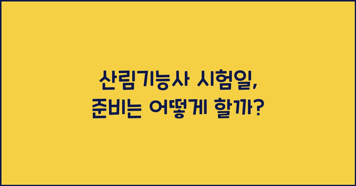 산림기능사 시험일