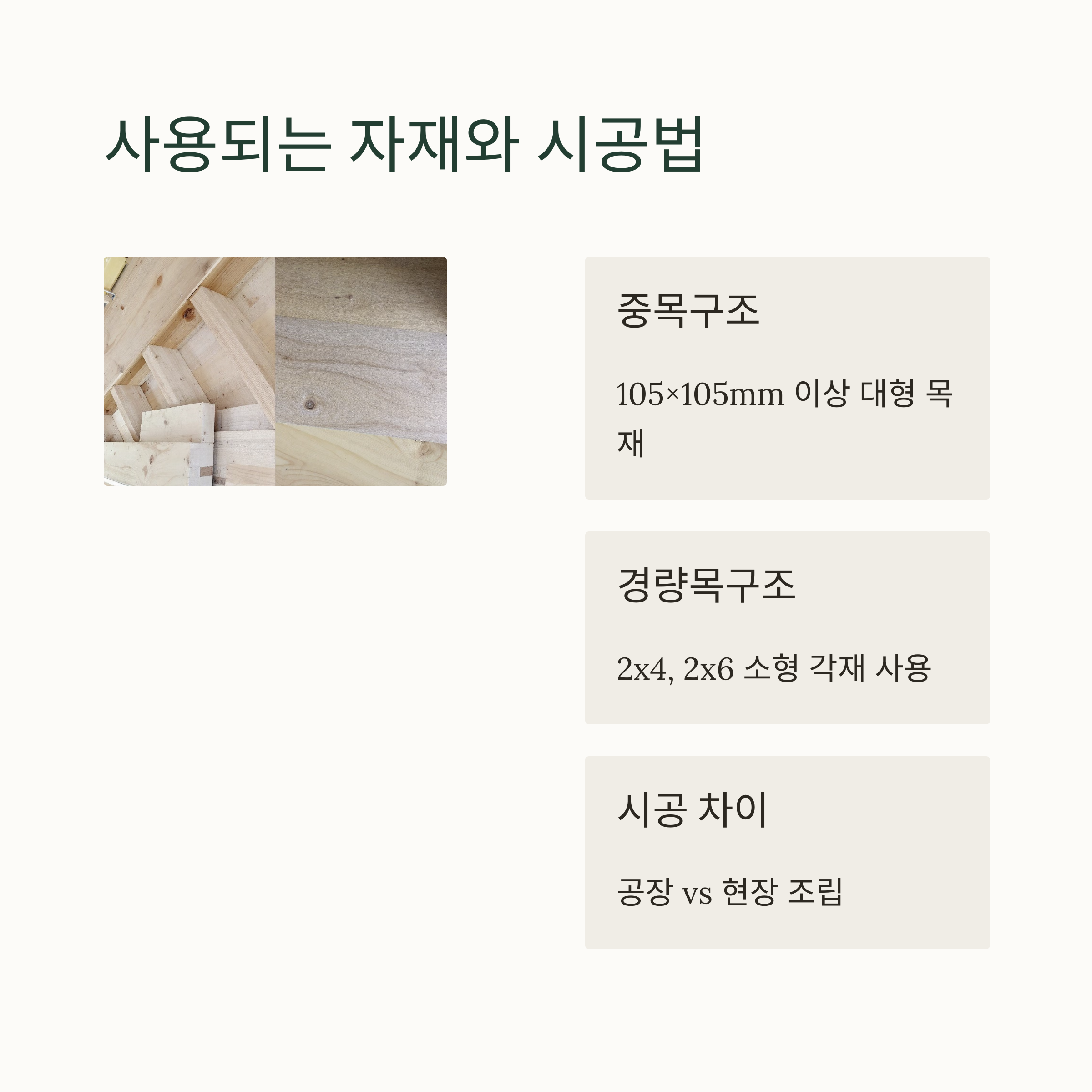 사용 자재와 시공 방식 차이