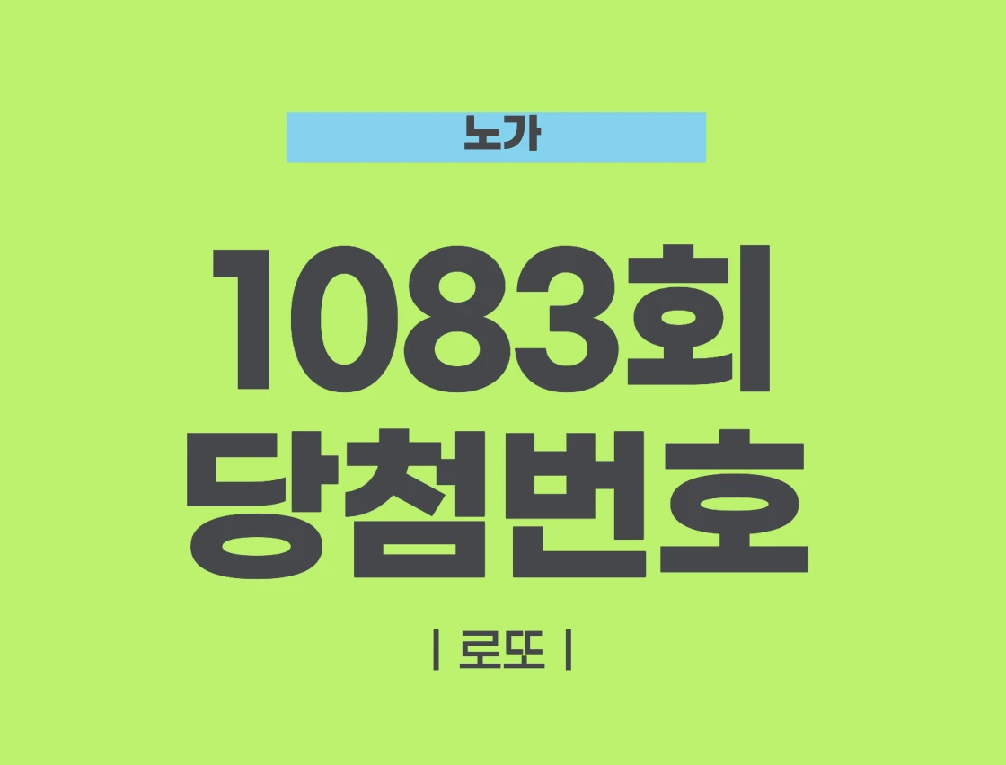 1083회 로또 당첨번호