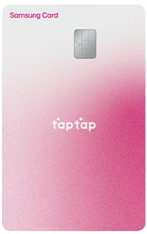 삼성카드 탭탭오, 다른 카드랑 비교하면 어떨까요? 혜택부터 실적까지