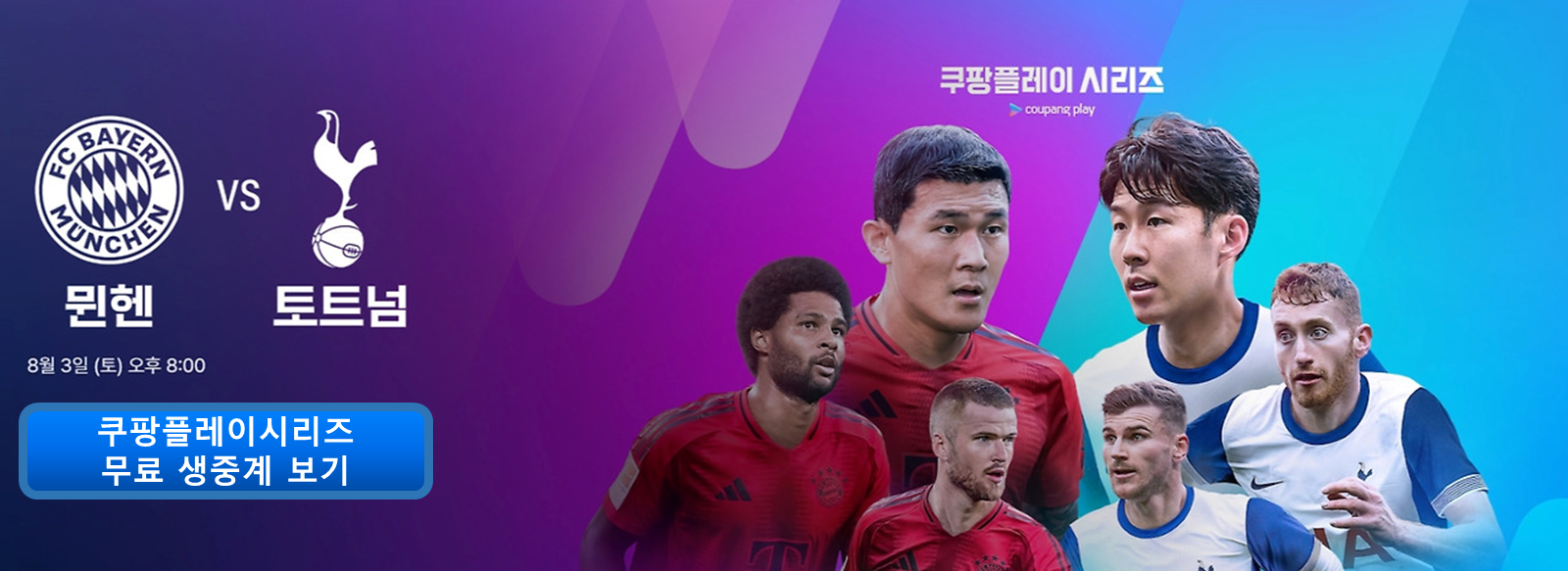 쿠팡플레이시리즈 토트넘 뮌헨