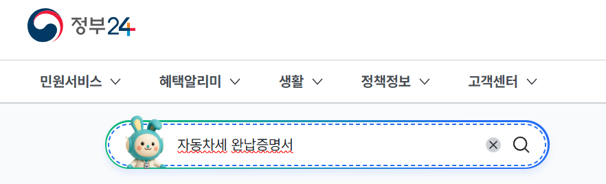 자동차세 완납증명서 인터넷발급