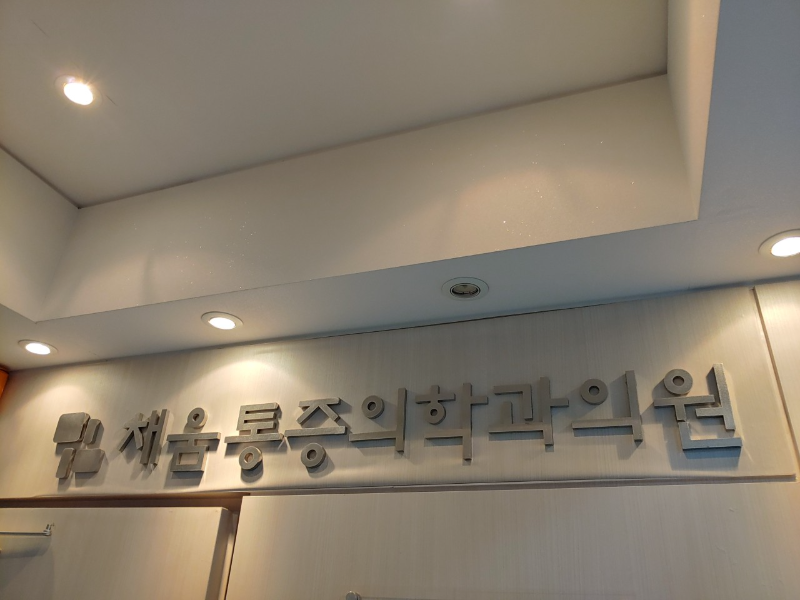 종로구 사직동 정형외과 전문의 유명하고 잘하는 곳 추천 TOP 5