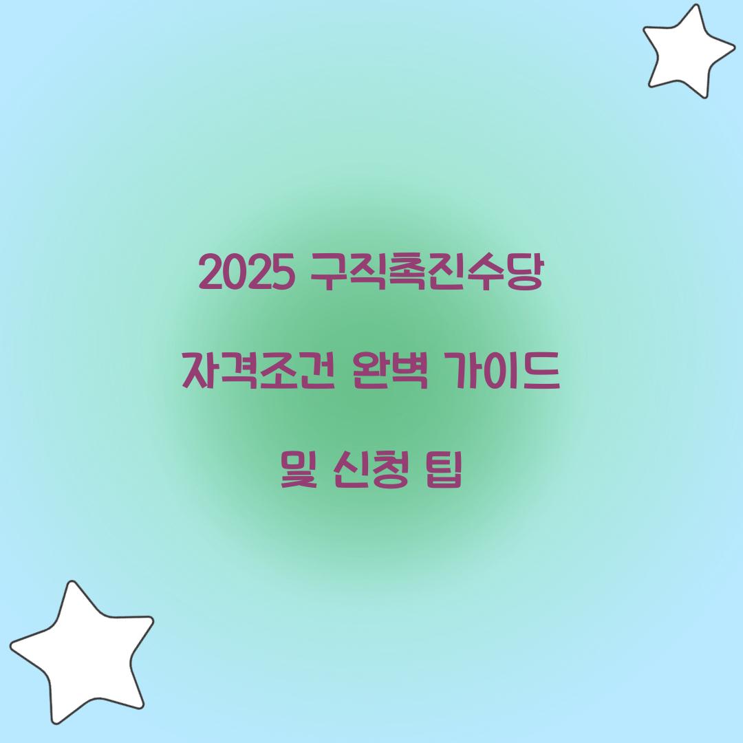 2025 구직촉진수당 자격조건