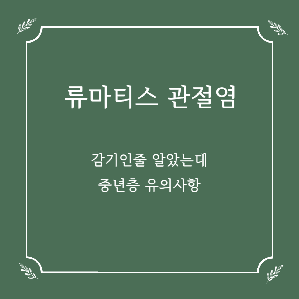 감기인 줄 알았는데 류마티스 관절염? 중년층 주의사항