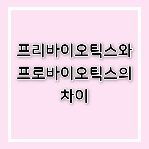 프리바이오틱스와 프로바이오틱스의 차이