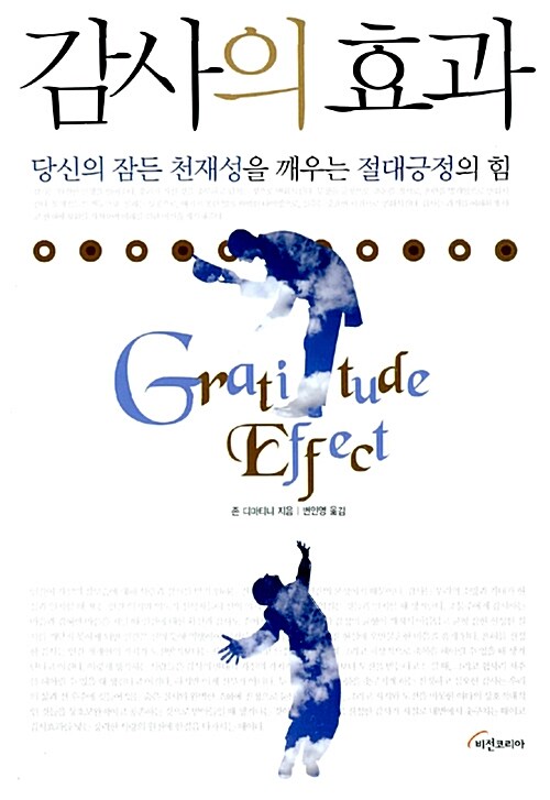 감사의 효과, 독서후기 - 디마티니 메소드(Demartini Method)