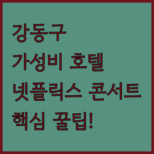 강동구 가성비 호텔 추천 5곳 넷플릭..