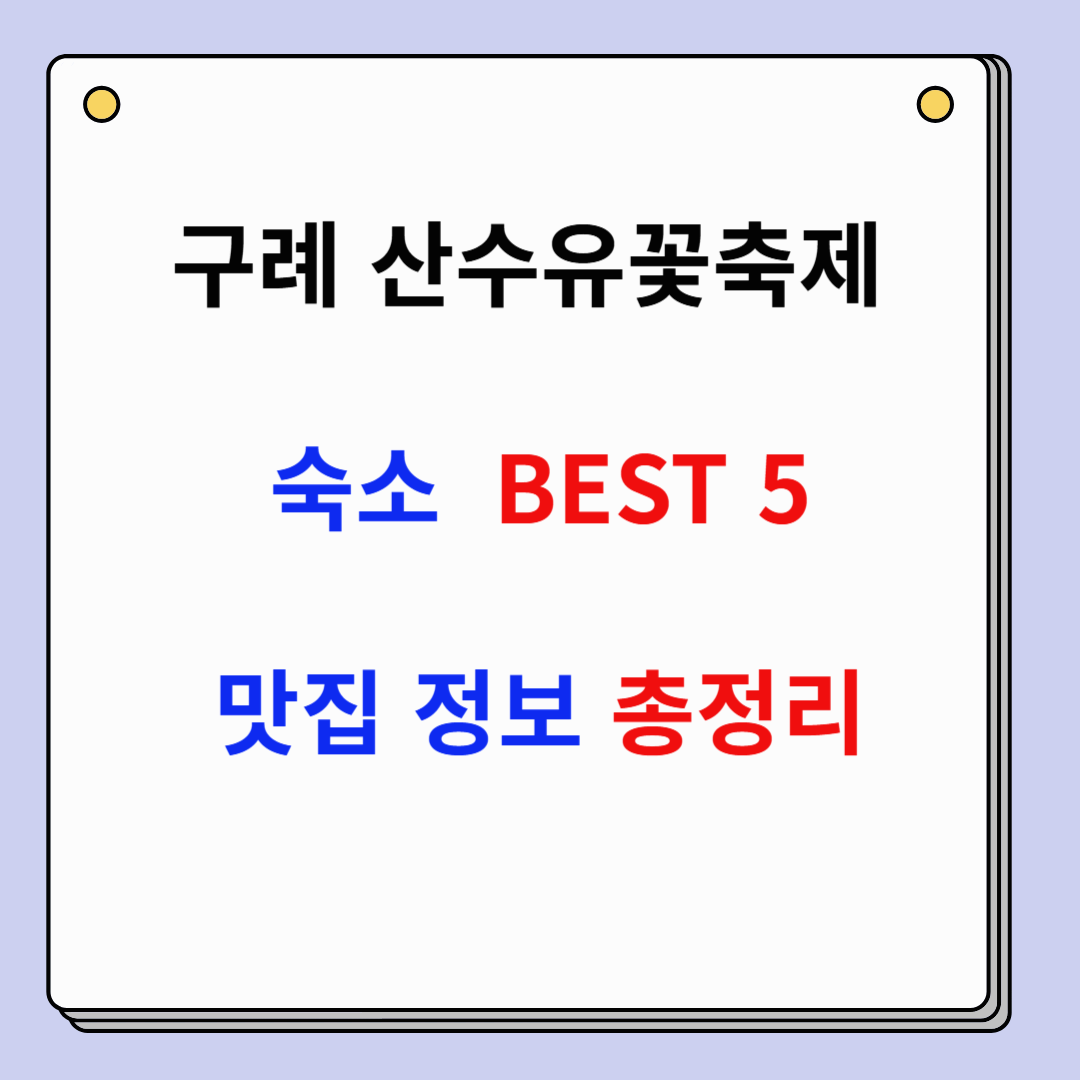 🌿 2025 구례 산수유꽃축제 숙소 추천! 평점 높은 지리산 펜션 BEST 5 🏡