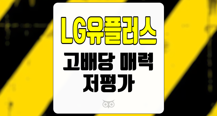 LG유플러스, 저평가된 주식의 매력적인 배당 수익률 분석