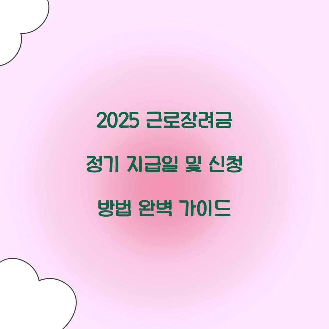 2025 근로장려금 정기 지급일