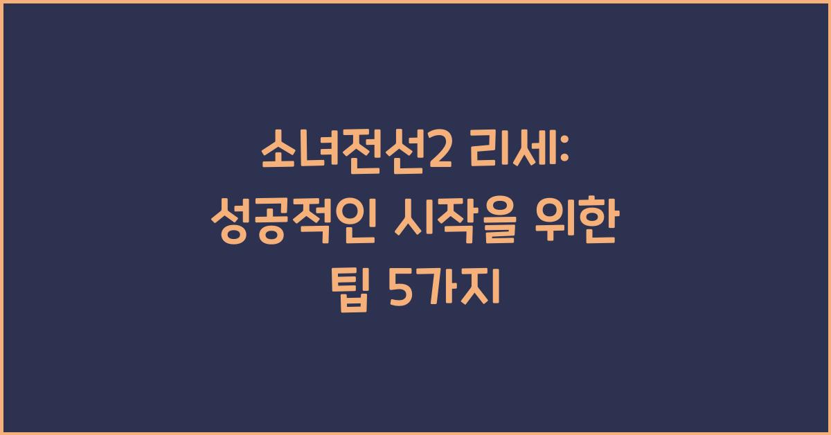 소녀전선2 리세