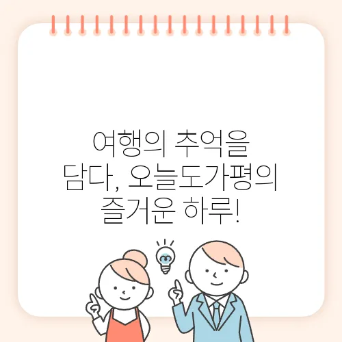 여행의 추억을 담다, 오늘도가평의 즐거운 하루!