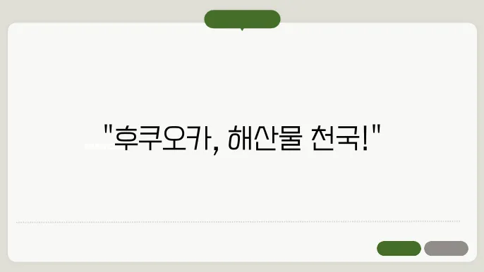 후쿠오카 해산물 여행 - 신선한 회와 해산물 요리 맛집 투어