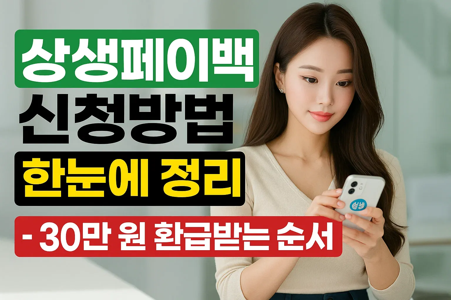 상생페이백 신청방법 한눈에 정리 – 30만 원 환급받는 순서