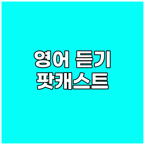 영어 듣기 고민 끝, 팟캐스트 활용법..
