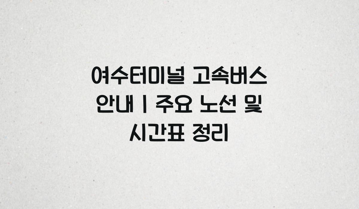 여수터미널 고속버스 안내