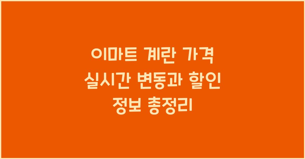 이마트 계란 가격