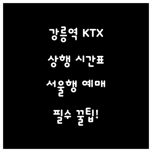 강릉역 KTX 이음 상행선 시간표와 ..
