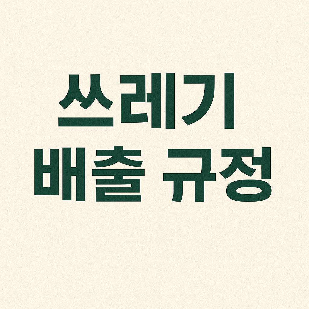 쓰레기 종량제와 폐기물관리법(쓰레기 배출 규정)