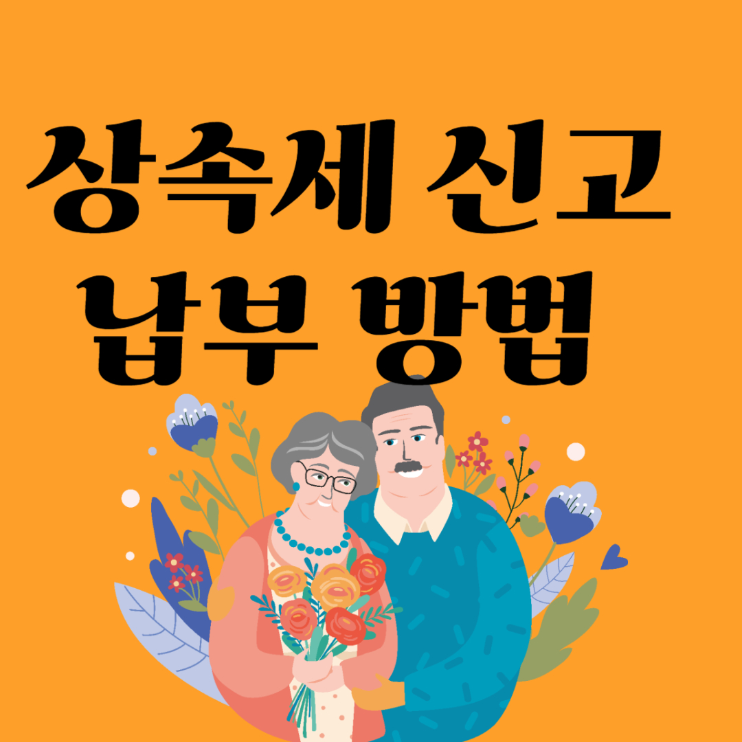 상속세 신고 및 납부방법