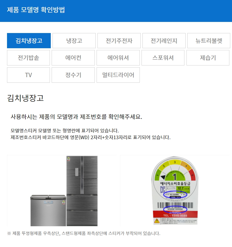 위니아 딤채 김치냉장고 리콜모델.일정 확인방법 무상점검 신청방법