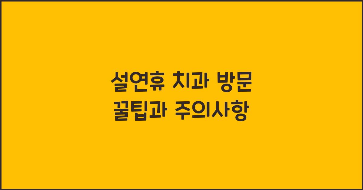 설연휴 치과