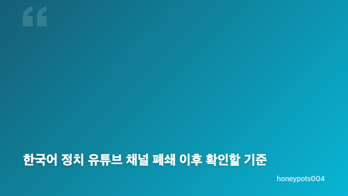 한국어 정치 유튜브 채널 폐쇄 449개, TAG 보고서 핵심