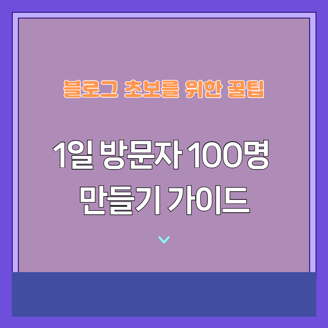 블로그 초보를 위한 가이드 1일 방문자 100명 만들기 꿀팁