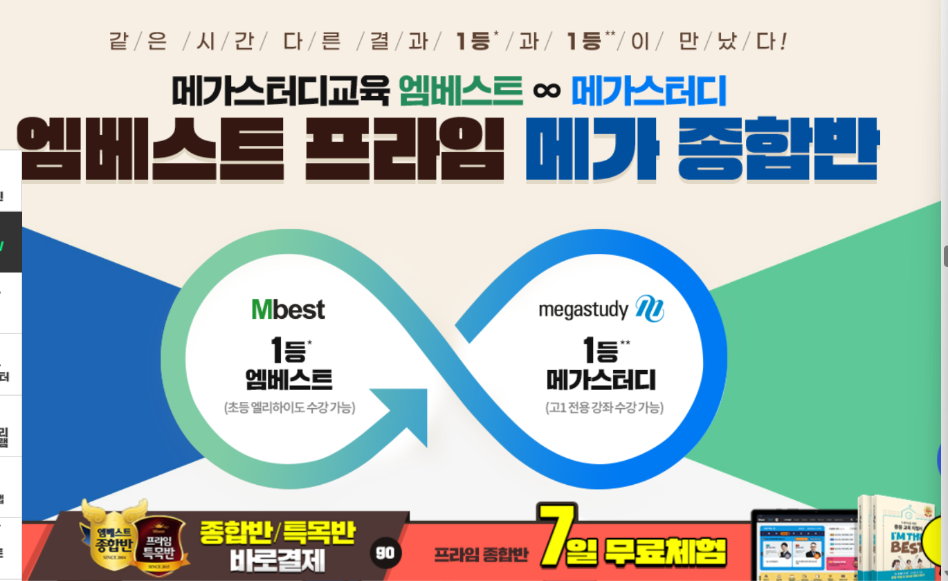 엠베스트 프라임 메가종합반