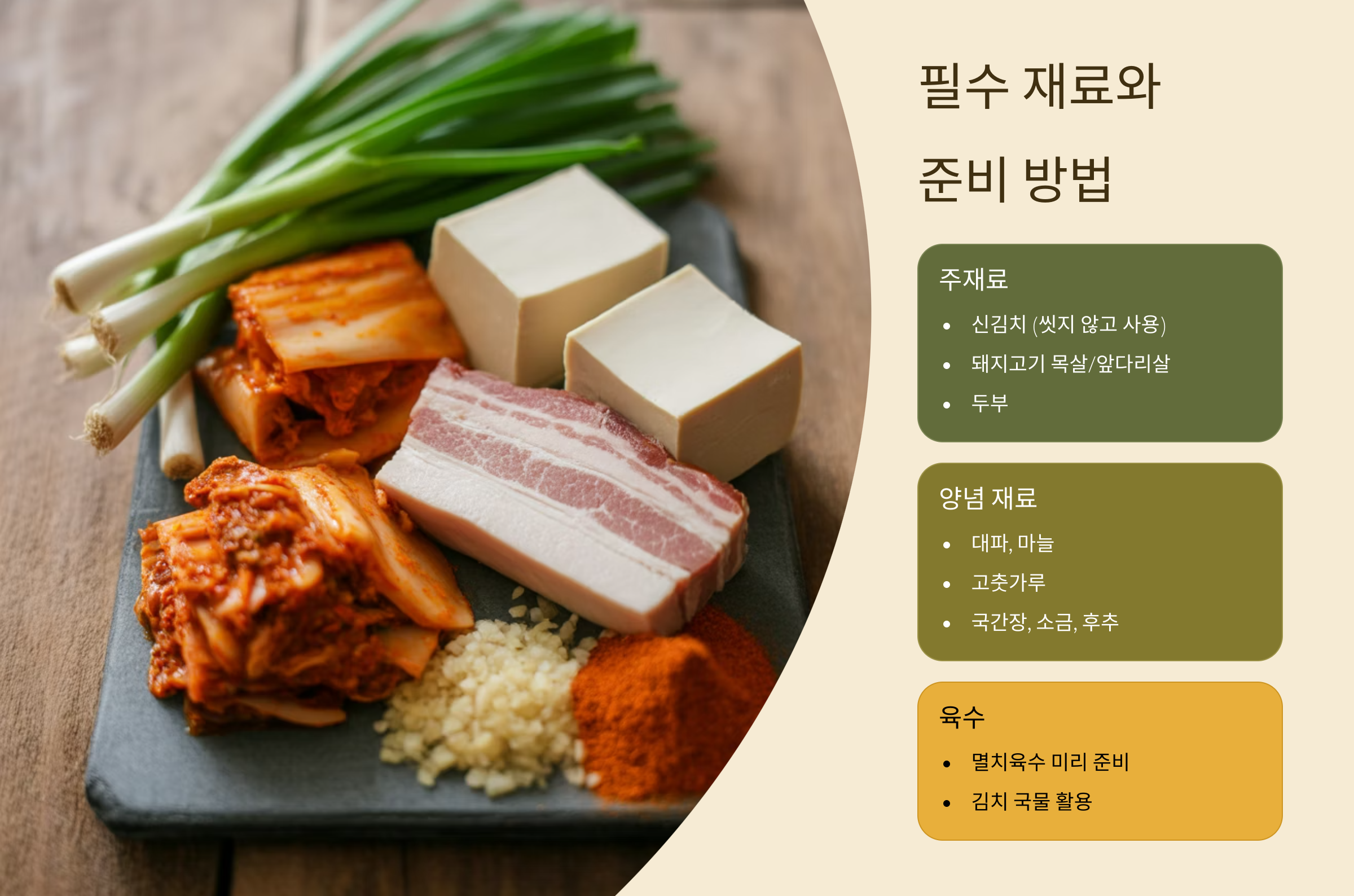 필수 재료와 준비 방법