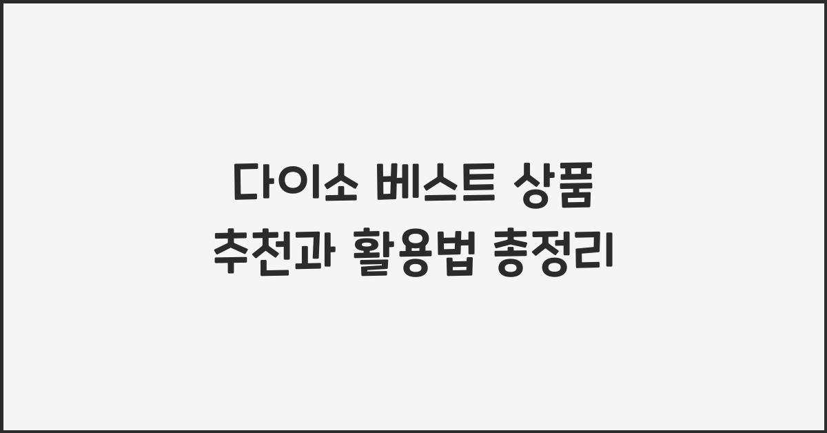 다이소 베스트 상품